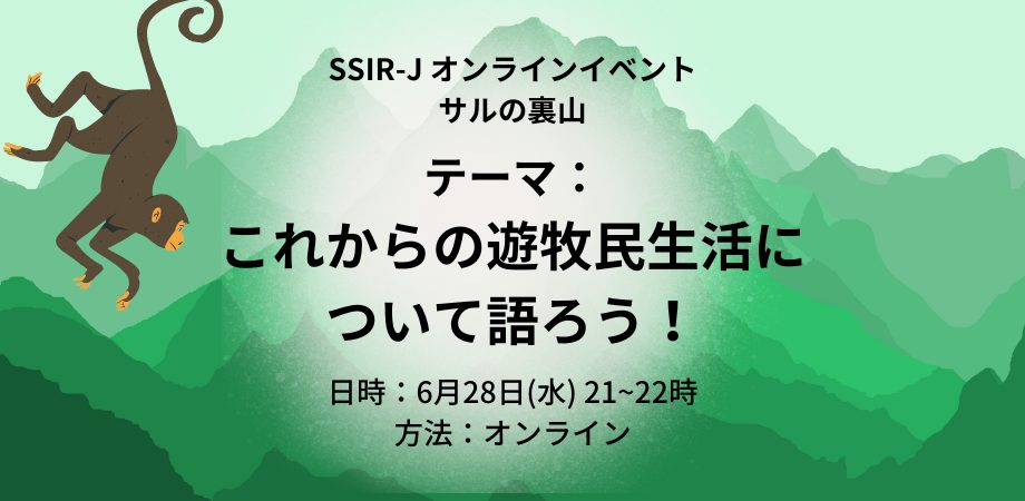 これからの遊牧民生活について語ろう！【サルの裏山】