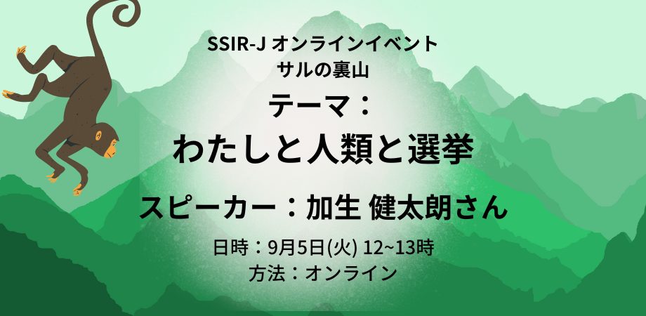 わたしと人類と選挙（スピーカー：加生 健太朗さん）【サルの裏山】